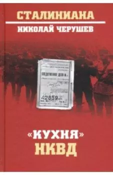 "Кухня" НКВД