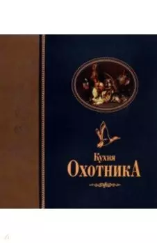 Кухня охотника