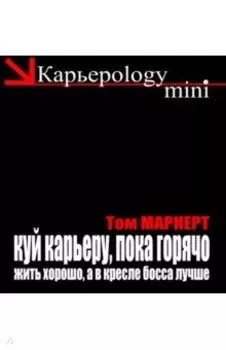 Куй карьеру, пока горячо. Жить хорошо, а в кресле босса лучше