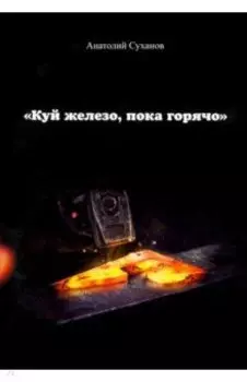 Куй железо, пока горячо