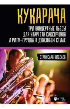 "Кукарача". Три концертные пьесы для квартета саксофонов и ритм-группы в джазовом стиле