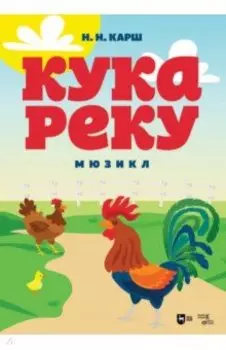 Кукареку. Мюзикл. Ноты