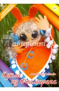 Кукла из фоамирана