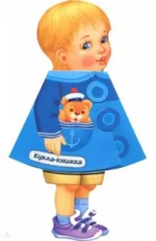 Кукла-книжка. Антоша