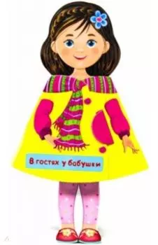Кукла-книжка. В гостях у бабушки
