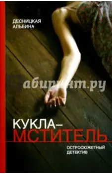 Кукла-мститель