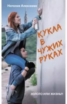 Кукла в чужих руках