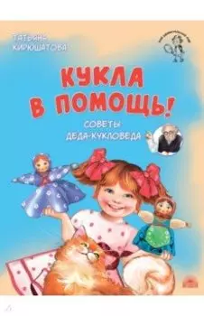 Кукла в помощь! Советы деда-кукловеда