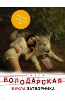 Кукла затворника