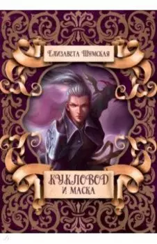 Кукловод и маска