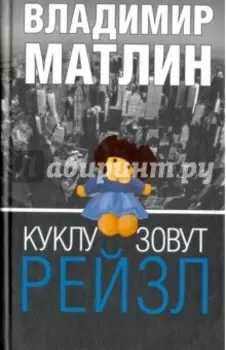 Куклу зовут Рейзл. Рассказы. Повести