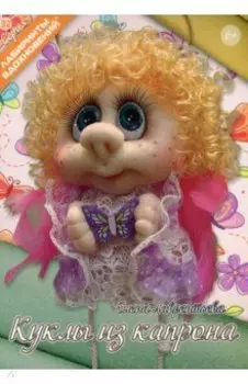 Куклы из капрона