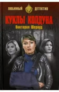Куклы колдуна
