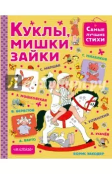 Куклы, мишки, зайки