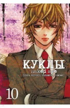 Куклы. Том 10