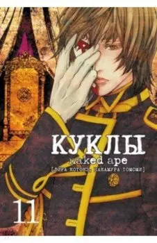 Куклы. Том 11