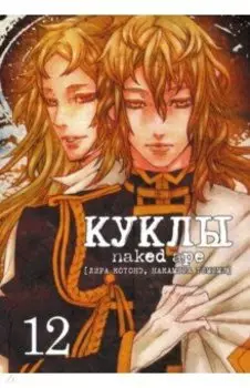 Куклы. Том 12