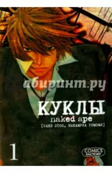 Куклы. Том 1