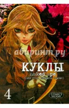 Куклы. Том 4