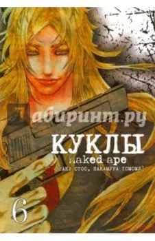 Куклы. Том 6