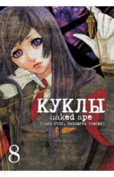 Куклы. Том 8