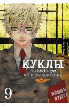 Куклы. Том 9