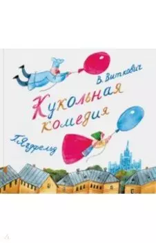 Кукольная комедия