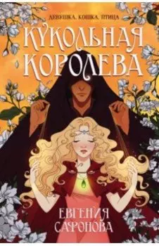 Кукольная королева