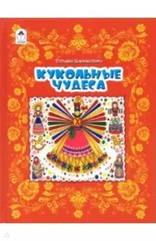 Кукольные чудеса