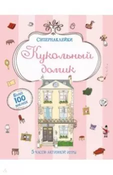Кукольный домик