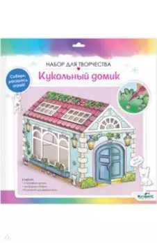 Кукольный домик для раскрашивания