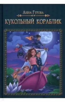 Кукольный кораблик