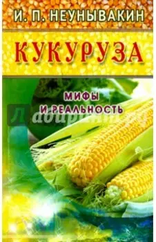 Кукуруза. Мифы и реальность