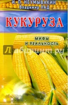 Кукуруза. Мифы и реальность