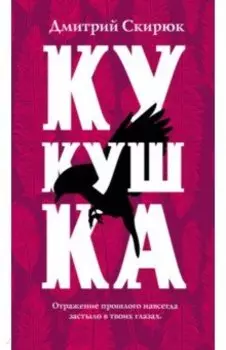 Кукушка