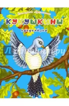 Кукушкины кукслезки. Экологические несказки