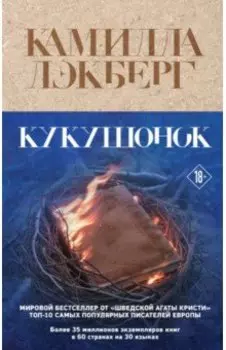 Кукушонок