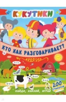 Кукутики. Кто как разговаривает?