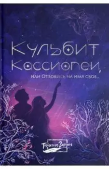 Кульбит Кассиопеи, или Отзовись на имя свое...