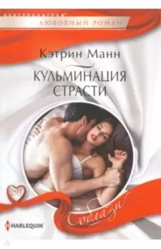 Кульминация страсти