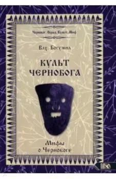 Культ Чернобога. Мифы о Чернобоге