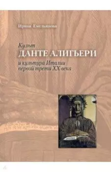 Культ Данте Алигьери и культура Италии первой трети XX века