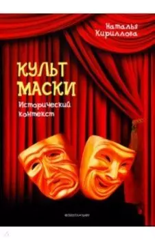 Культ маски. Исторический контекст