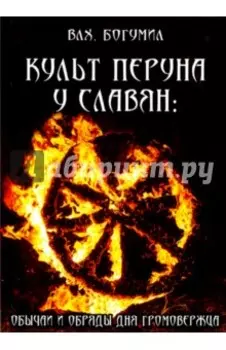 Культ Перуна у славян. Обычаи и обряды дня Громовержца