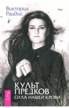 Культ предков. Сила нашей крови