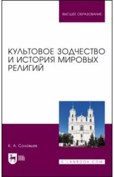 Культовое зодчество и история мировых религий. Учебное пособие для вузов