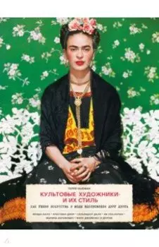 Культовые художники и их стиль. Как гении искусства и моды вдохновляли друг друга