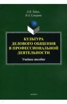 Культура делового общения в профессиональной деятельности. Учебное пособие