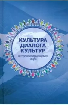 Культура диалога культур в глобализирующемся мире