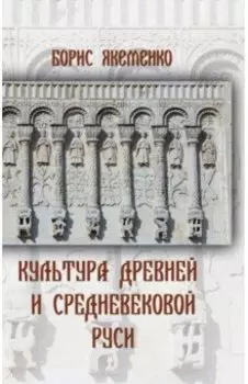 Культура Древней и Средневековой Руси
